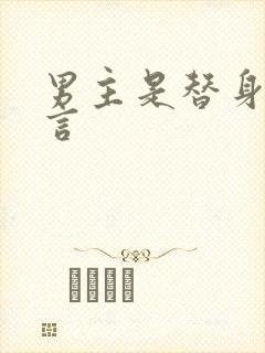 男主是替身的古言