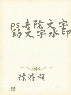 ps去除文字上的文字水印