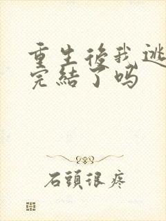 重生后我逃婚了完结了吗