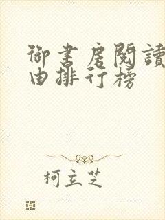 御书房阅读器自由排行榜