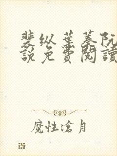 裴纵叶蓁阮颜小说免费阅读最新章节列表