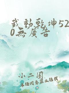 武动乾坤5200无广告