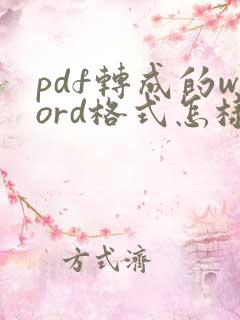 pdf转成的word格式怎样才能进行编辑