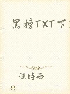 黑榜TXT下载