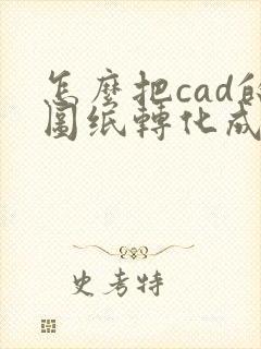 怎么把cad的图纸转化成pdf格式