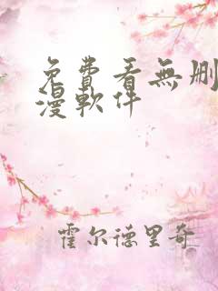 免费看无删减韩漫软件