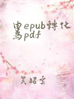 由epub转化为pdf