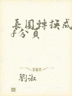长图转换成pdf分页