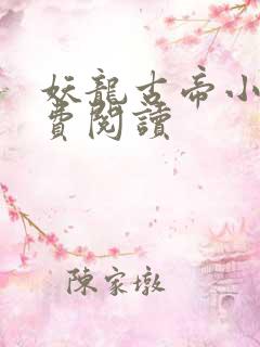 妖龙古帝小说免费阅读