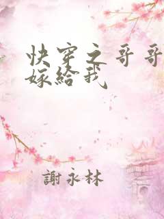 快穿之哥哥大人嫁给我