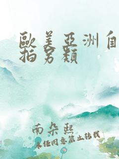 欧美亚洲自拍偷拍另类