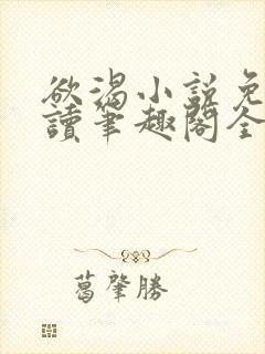 欲渴小说免费阅读笔趣阁全文