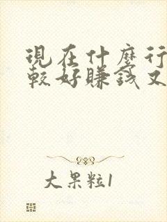 现在什么行业比较好赚钱又稳定