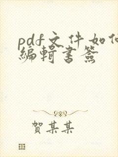 pdf文件如何编辑书签