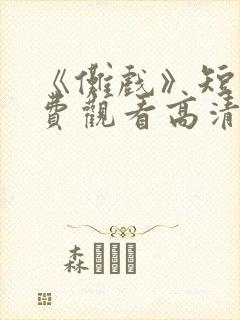 《傩戏》短剧免费观看高清