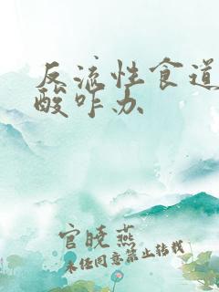 反流性食道炎反酸咋办