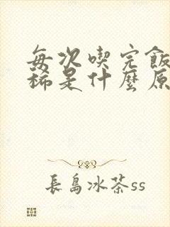 每次吃完饭就拉稀是什么原因