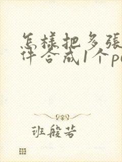 怎样把多张扫描件合成1个pdf文件
