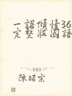 一诺倾情36集完整版国语版
