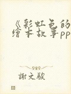 《彩虹色的花》绘本故事ppt课件