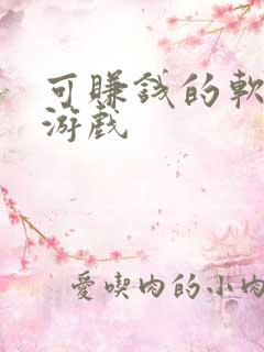 可赚钱的软件小游戏