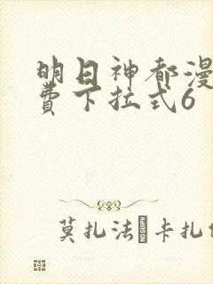 明日神都漫画免费下拉式6