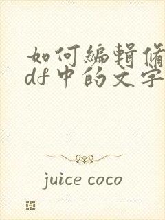 如何编辑修改pdf中的文字