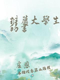 推荐大学生必读的书