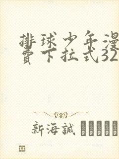 排球少年漫画免费下拉式329话
