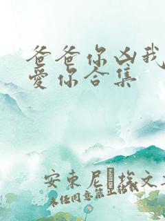 爸爸你凶我我也爱你合集