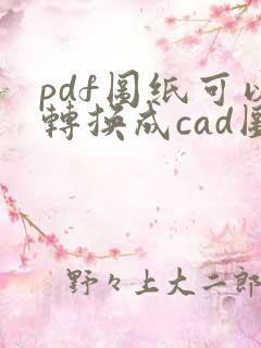 pdf图纸可以转换成cad图吗