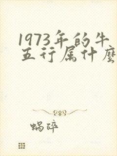 1973年的牛五行属什么命