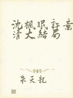 沈枫眠许意安玄清大结局