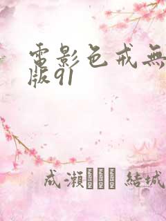 电影色戒无删减版91