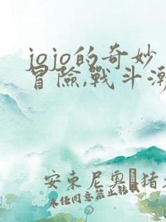 jojo的奇妙冒险,战斗潮流