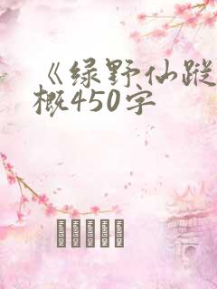 《绿野仙踪》梗概450字