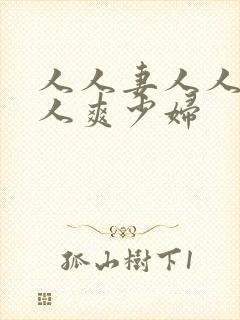 人人妻人人澡人人爽少妇