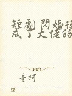 短剧 闪婚后我成了大佬的掌中之物