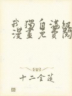我独自满级新手漫画免费阅读下