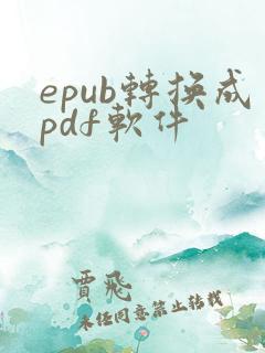 epub转换成pdf软件
