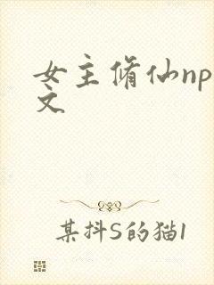 女主修仙np爽文