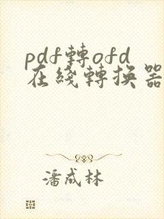 pdf转ofd在线转换器免费