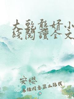 大乾憨婿小说在线阅读全文