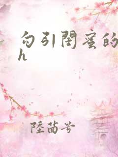 勾引闺蜜的老公h