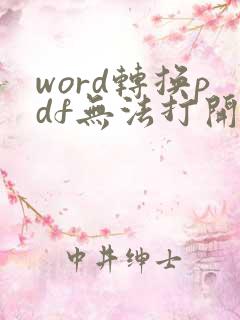 word转换pdf无法打开文件