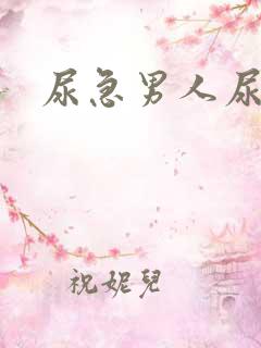尿急男人尿频尿