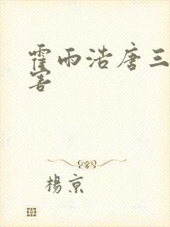 霍雨浩唐三谁厉害
