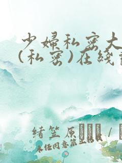 少妇私密大保健(私密)在线观看