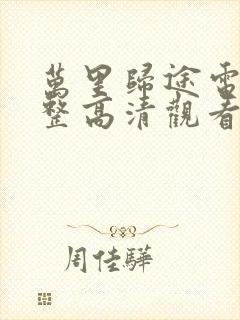 万里归途电影完整高清观看