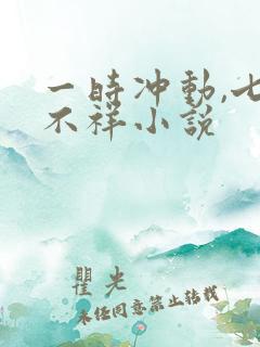 一时冲动,七世不祥小说